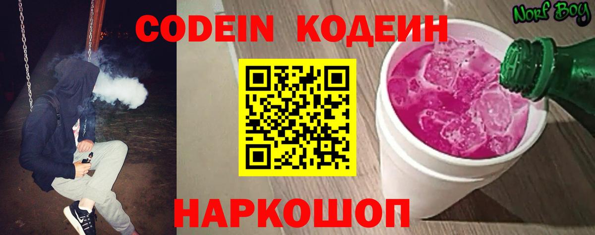 Codein Purple Drank  Кодеин напиток Lean (лин)  Кохма  Вход с VPN 